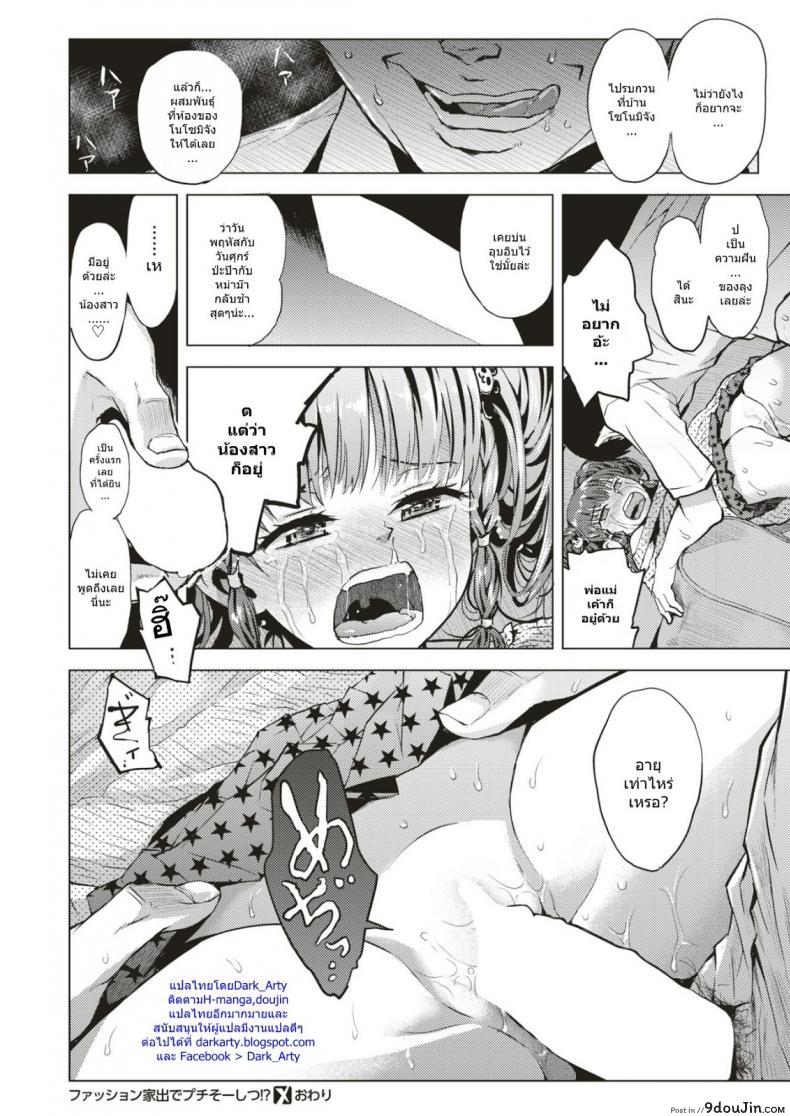 อ่านโดจิน แฟชั่นหนีออกจากบ้านพาเสียความบริสุทธิ์ [Minasuki Popuri] Fashion Iede de Puchi Soushitsu