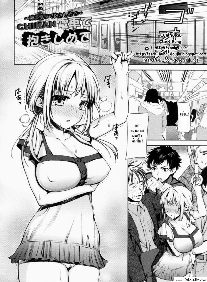 อ่านโดจิน อยากถูกลวนลาม [Sawarano Goan] Chikan Densha De Dakishimete (COMIC ANGEL Club 2011-09)