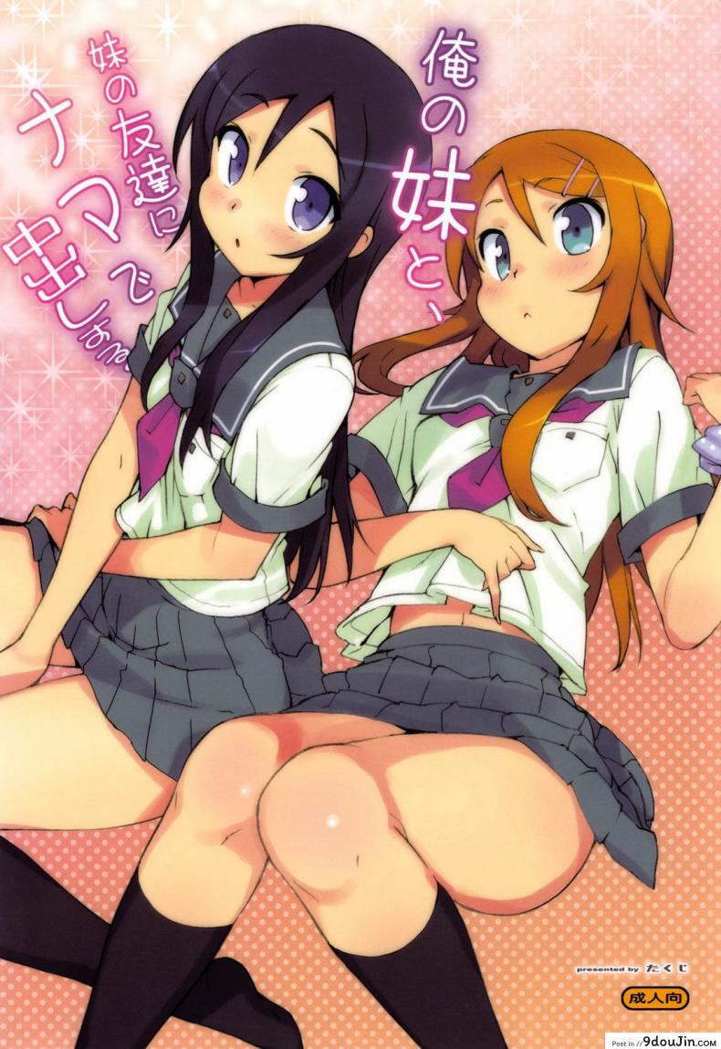 อ่านโดจิน น้องสาวผมไม่หื่นขนาดนี้หรอก (C78) [Number2 (Takuji)] Ore no Imouto to, Imouto no Tomodachi ni Nama de Nakadashi Suru (Ore no Imouto ga Konna ni Kawaii Wake ga Nai)