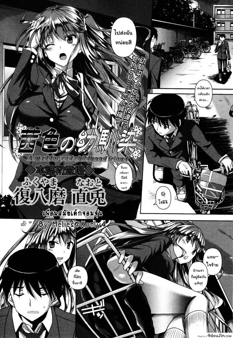 อ่านโดจิน เพื่อนสมัยสาวน้อยจอมจุ้น [Fukuyama Naoto] A Madder Red Childhood Friend