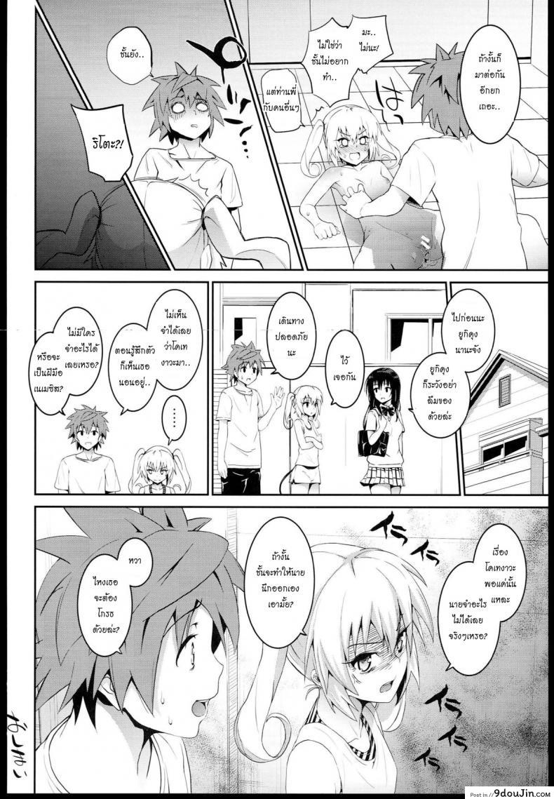 อ่านโดจิน กินแล้วเมา เอาแล้วเพลิน (C85) [Morimiyakan (Morimiya Masayuki)] Docchi to suruno- (To LOVE-Ru)