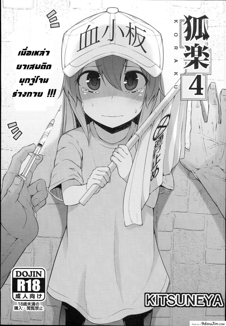 คนเสพติดเซ็ก (C94) [Kitsuneya (Leafy)] Koraku 4 | Drugs at Work! (Hataraku Saibou), นายโดจิน โดจินแปลไทย