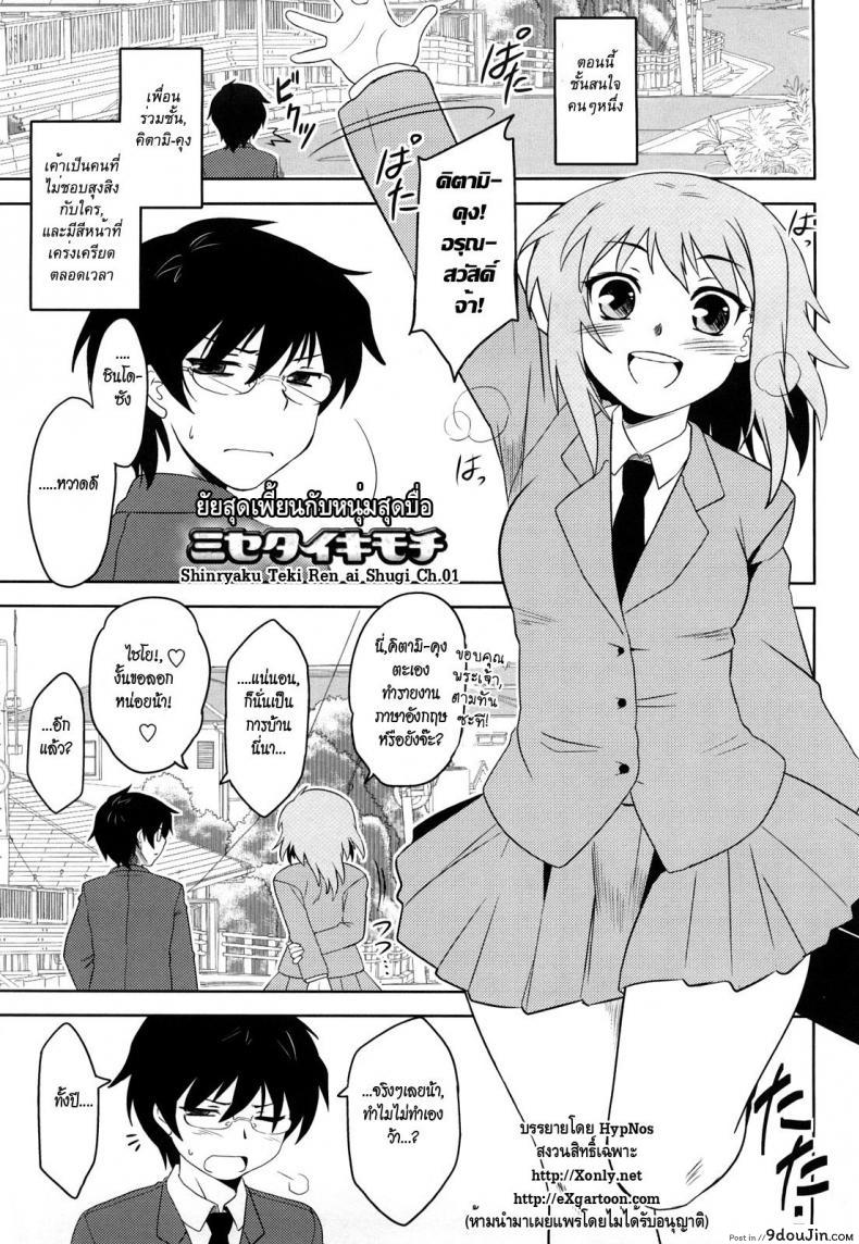 อ่านโดจิน ยัยสุดเพี้ยน กับหนุ่มสุดบื้อ [Dr.P] Shinryaku Teki Ren ai Shugi