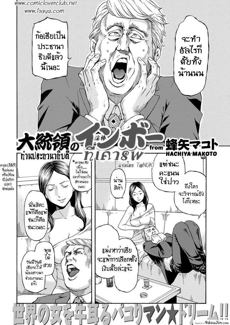 อ่านโดจิน ท่านประธานาธิบดีที่เคารพ [Hachiya Makoto] Daitouryou no Inbou President in Vogue