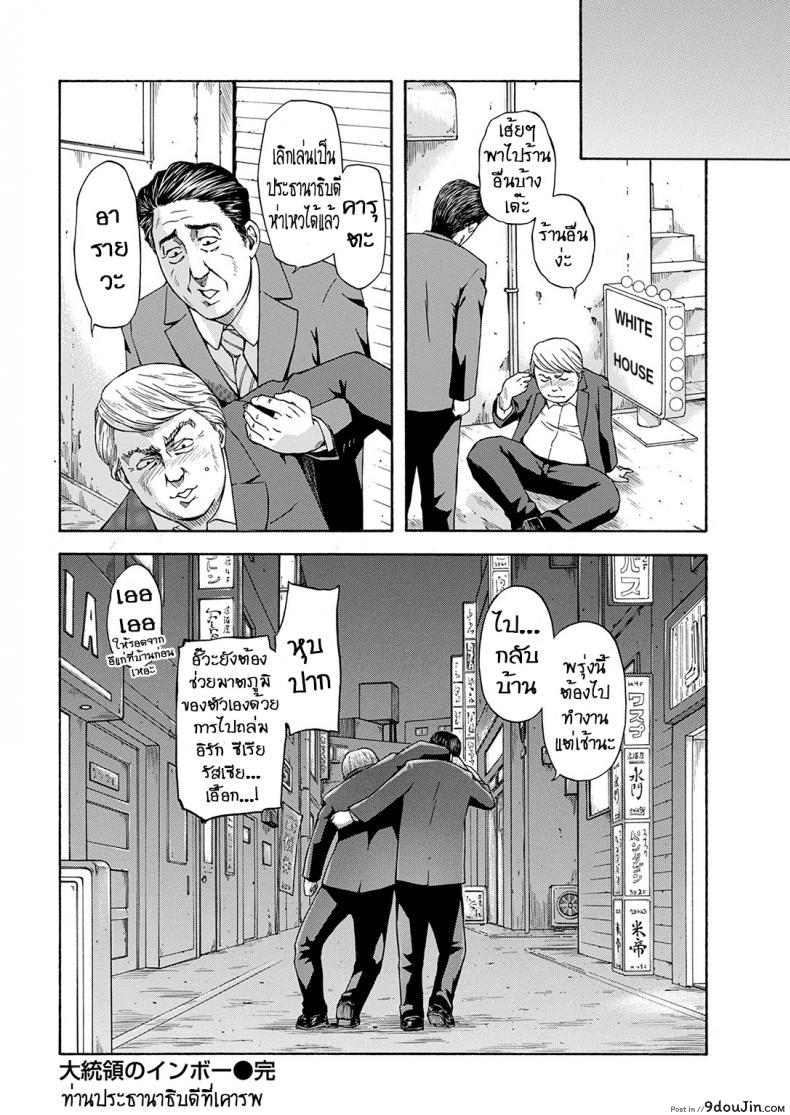 อ่านโดจิน ท่านประธานาธิบดีที่เคารพ [Hachiya Makoto] Daitouryou no Inbou President in Vogue