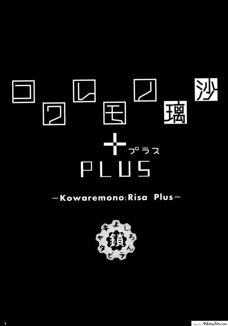 อ่านโดจิน ให้ลุงช่วยดูแล (C88)[Yoshiron] KowaremonoRisa PLUS 2 + Paper