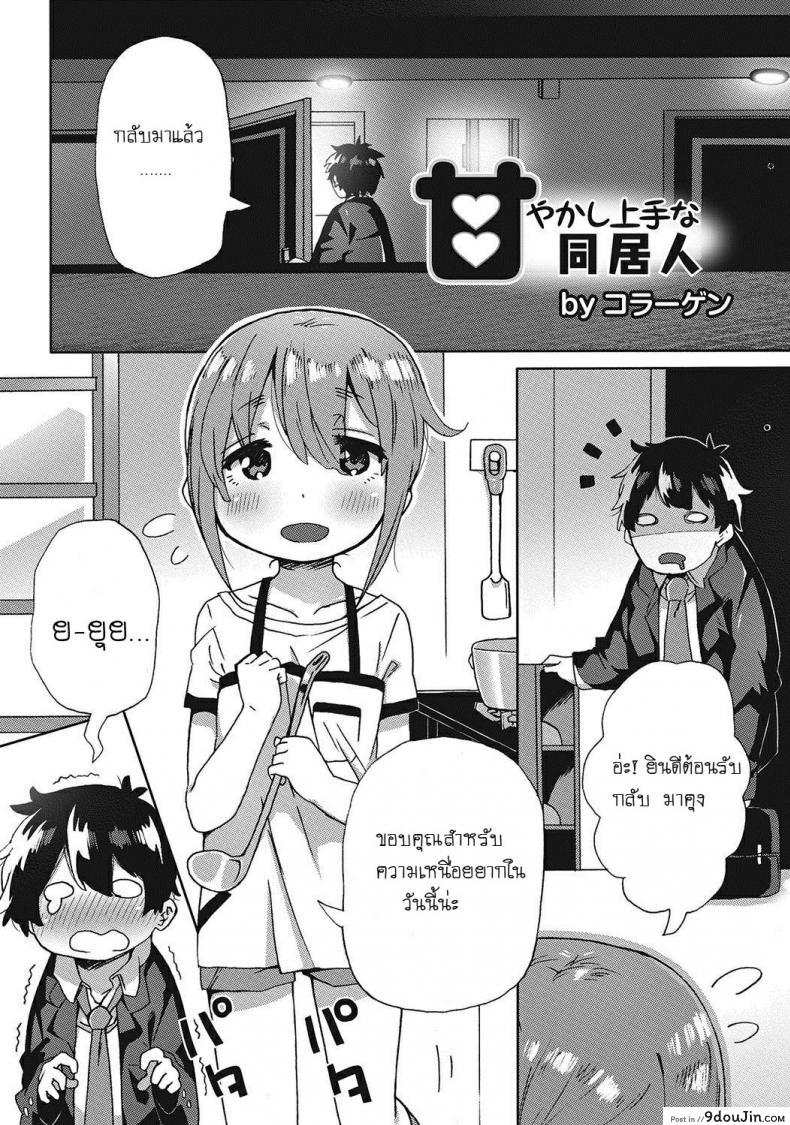 หลงรักลูกพี่ลูกน้อง [Collagen] Amayakashi Jouzuna Doukyonin My Pampering Flatmate, นายโดจิน โดจินแปลไทย
