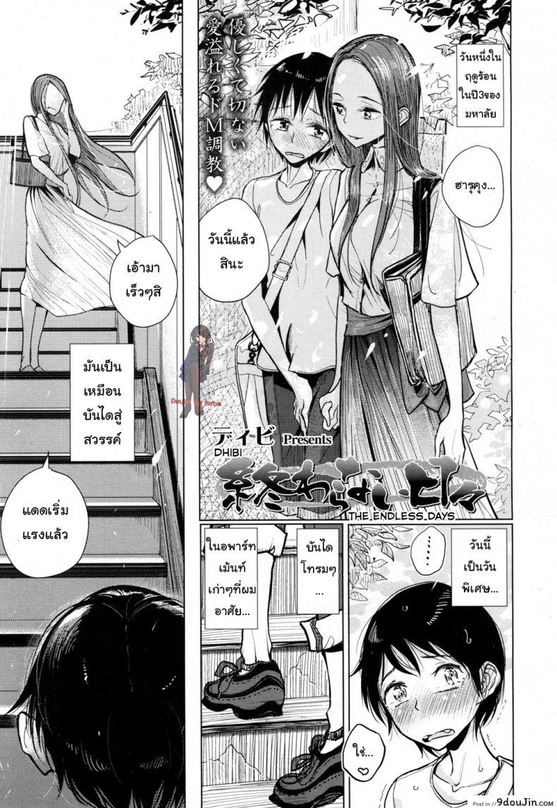 ชั้นห้ามแตกอย่าแหกกฏ [Dhibi] Owaranai Hibi | The Endless Days (Girls forM Vol. 16), นายโดจิน โดจินแปลไทย