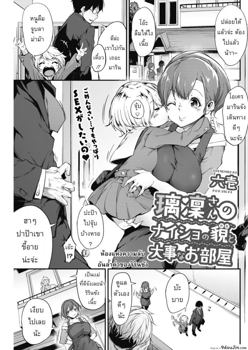 เมื่อผัวไม่อยู่ เล่นกับชู้ละกัน [Rokuichi] Ririn-san no Naisho no Kao to Daiji na Oheya | Secret Side of Ririn-san and Her Precious Room (COMIC HOTMILK 2018-07), นายโดจิน โดจินแปลไทย