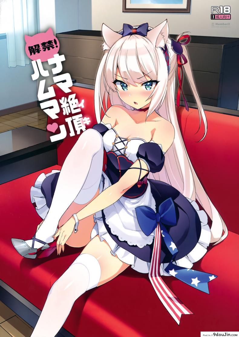 อ่านโดจิน ผู้การจอมหื่น (C93) [Number2 (Takuji)] Kaikin! Namaiki Hammann | Unforbidden! Hammann's raw orgasm (Azur Lane)