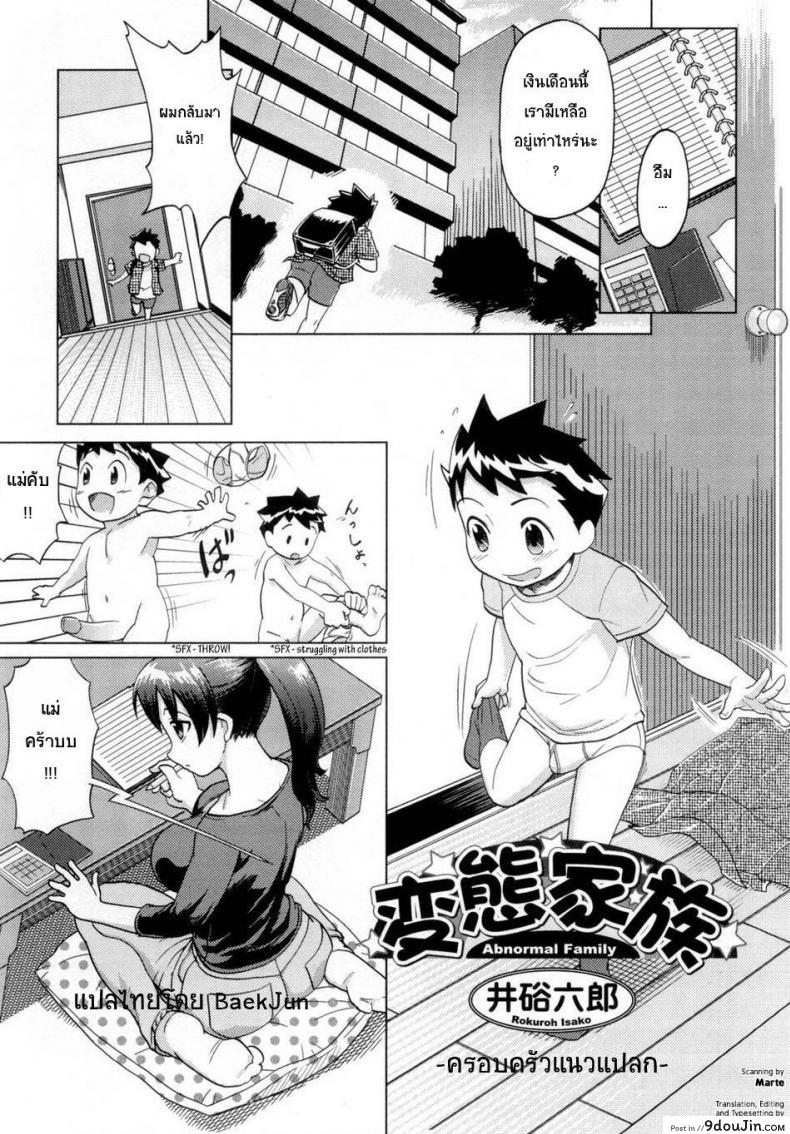 ครอบครัวแนวแปลก [Isako Rokuroh] Hentai Kazoku &#8211; Abnormal Family, นายโดจิน โดจินแปลไทย