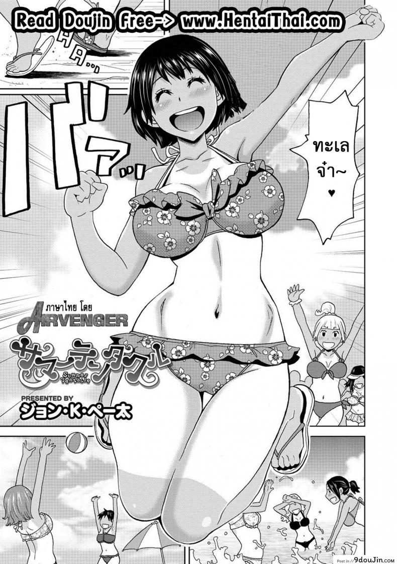 ปลาหมึกชอบกินหอย [John K. Pe-ta] Summer Tentacle (COMIC Megastore DEEP Vol. 11), นายโดจิน โดจินแปลไทย