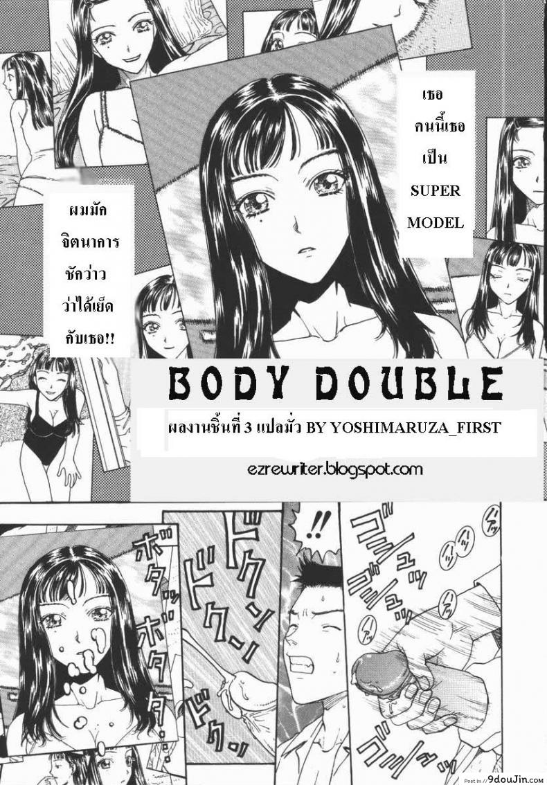 หน้าไม่ให้แต่หุ่นได้ [Body double], นายโดจิน โดจินแปลไทย