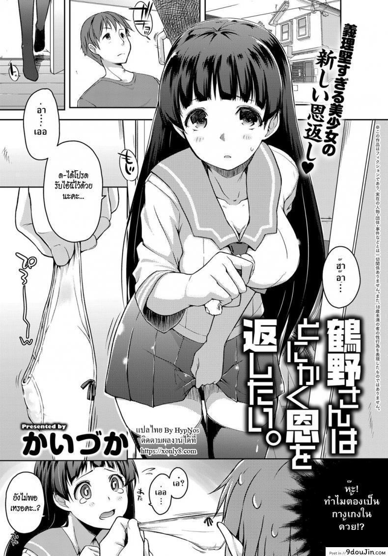 อ่านโดจิน ทำตามที่แม่บอก [kaiduka] Tsuruno-san wa Tonikaku On o Kaeshitai