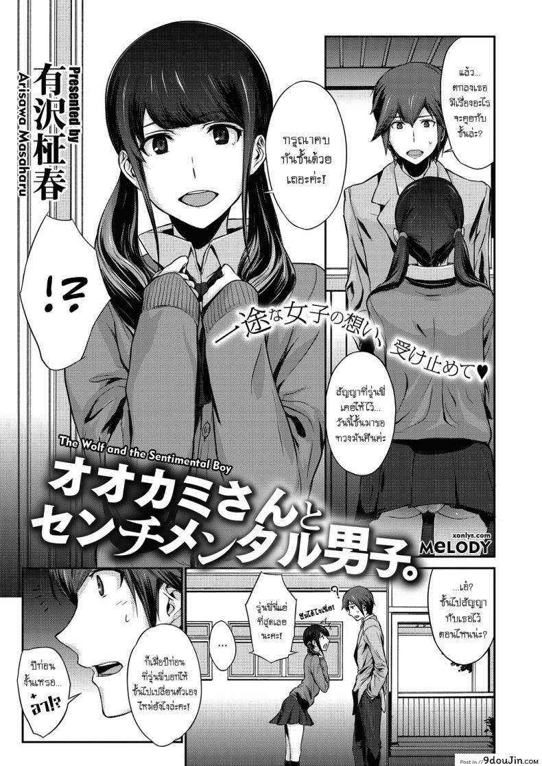 ล้ำเส้นเกินรุ่นพี่ [Arisawa Masaharu] The Wolf and the Sentimental Boy, นายโดจิน โดจินแปลไทย