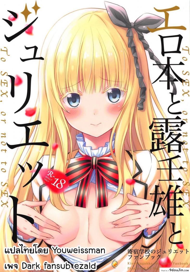 เพียงเธอเท่านั้น [Fujiya (Nectar)] Erohon to Romio to Juliet (Kishuku Gakkou no Juliet), นายโดจิน โดจินแปลไทย
