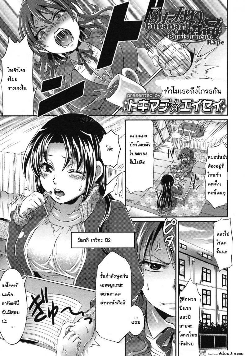 ทำไมเธอถึงโกรธกัน [Tokimachi Eisei] Futanari Punishment Rape, นายโดจิน โดจินแปลไทย