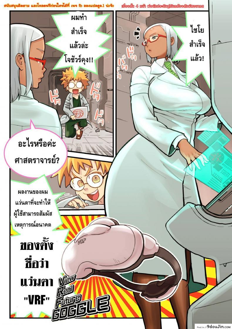 พ่อนักประดิษฐ์กับกล้องสัมผัสอนาคต [VRF Google to Hakase and Joshu], นายโดจิน โดจินแปลไทย