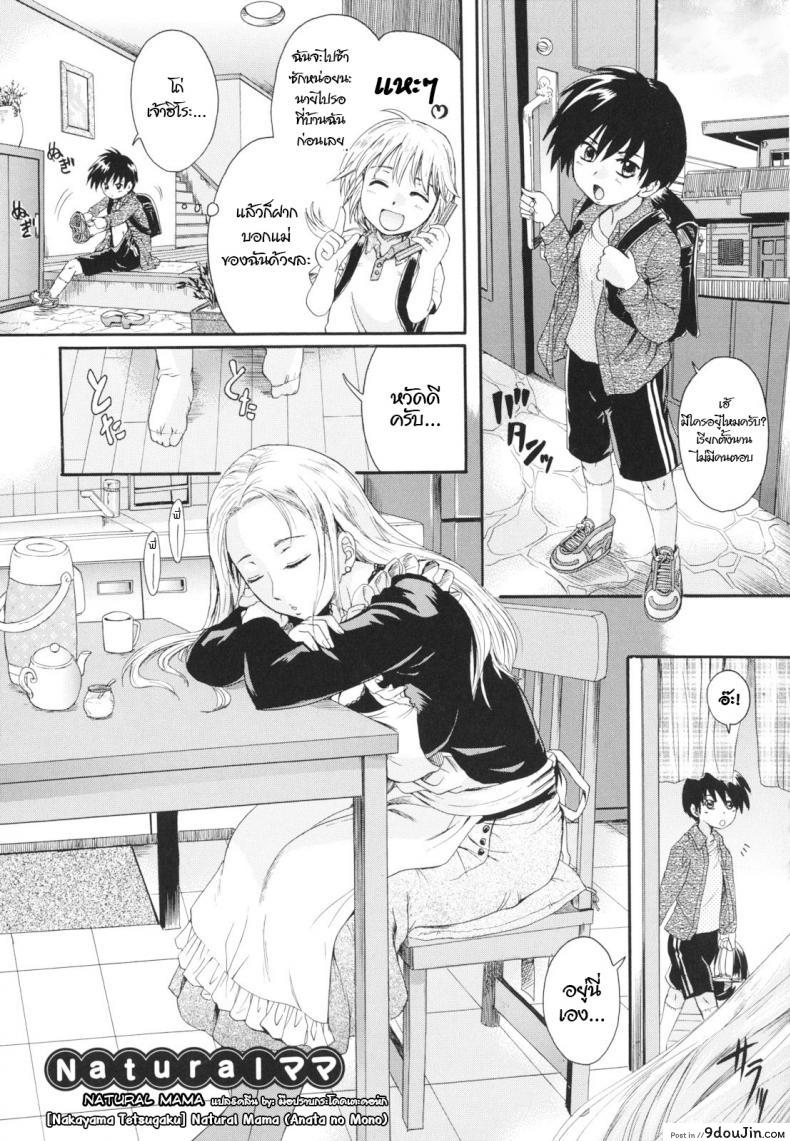 แม่นายแจ่มจริงๆ [Nakayama Tetsugaku] Natural Mama (Anata no Mono), นายโดจิน โดจินแปลไทย