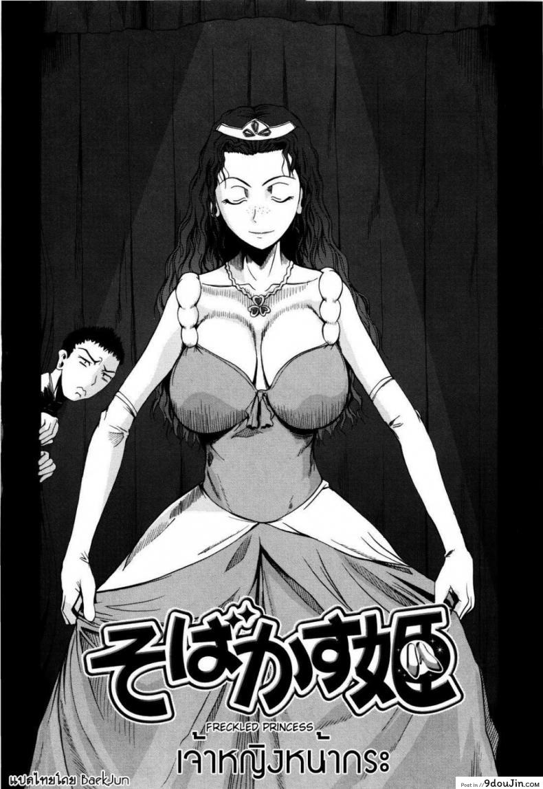 อ่านโดจิน เจ้าหญิงหน้ากระ [Fuetakishi] Sobakasu Hime | Freckled Princess