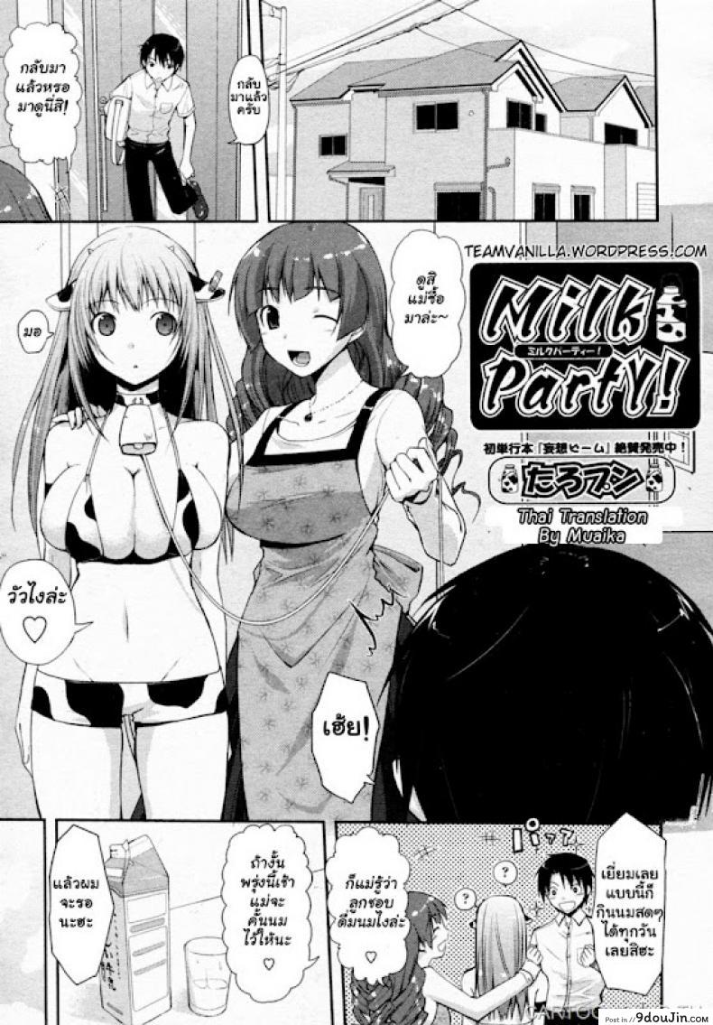 ชิบหายทำวัวท้อง [Taropun] Milk Party! (COMIC Aun 2010-06), นายโดจิน โดจินแปลไทย