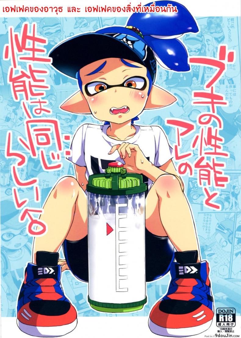 ระเบิดถังสี (C89) [Koniro Drops (Morishima Kon)] Buki no Seinou to Are no Seinou wa Onaji rashii (Splatoon), นายโดจิน โดจินแปลไทย