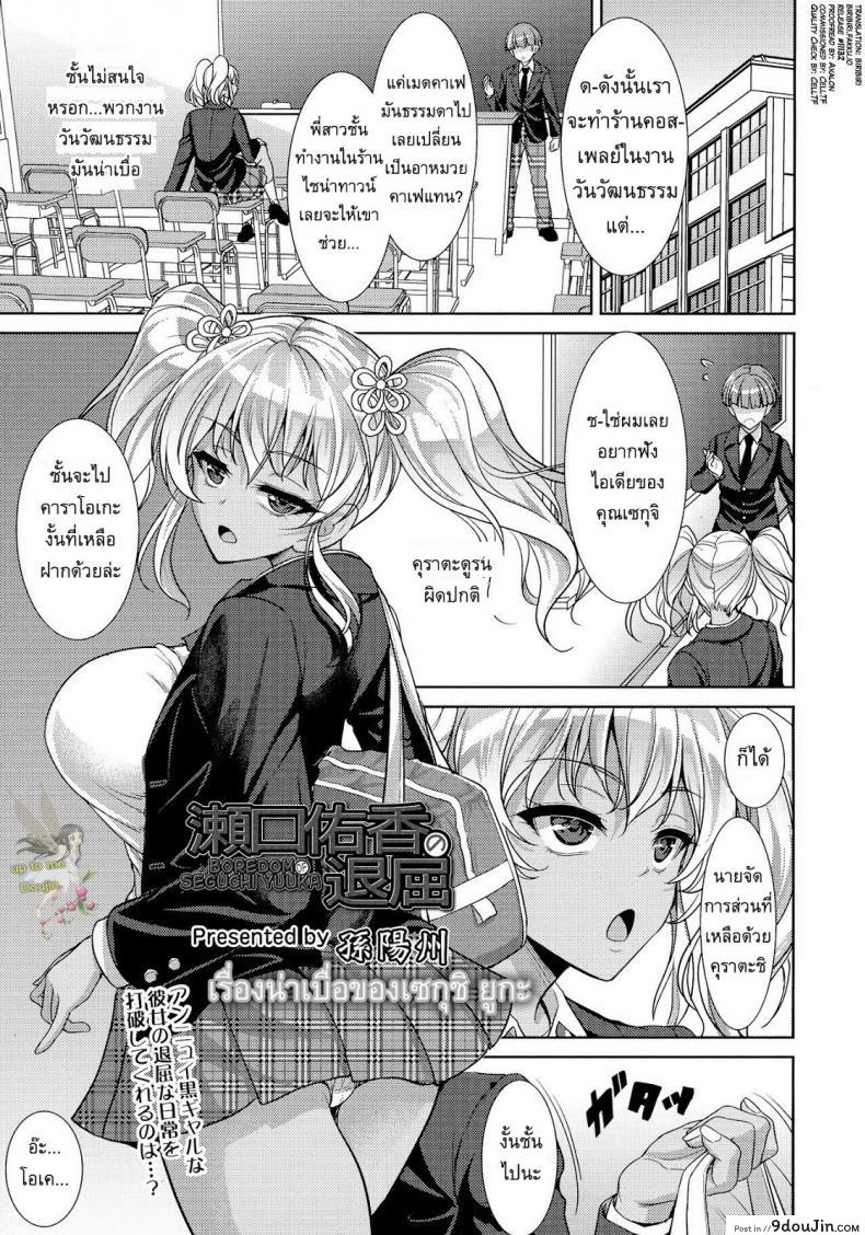 เรื่องน่าเบื่อของเซกุชิ ยูกะ [Son Yohsyu] Boredom of Seguchi Yuuka, นายโดจิน โดจินแปลไทย