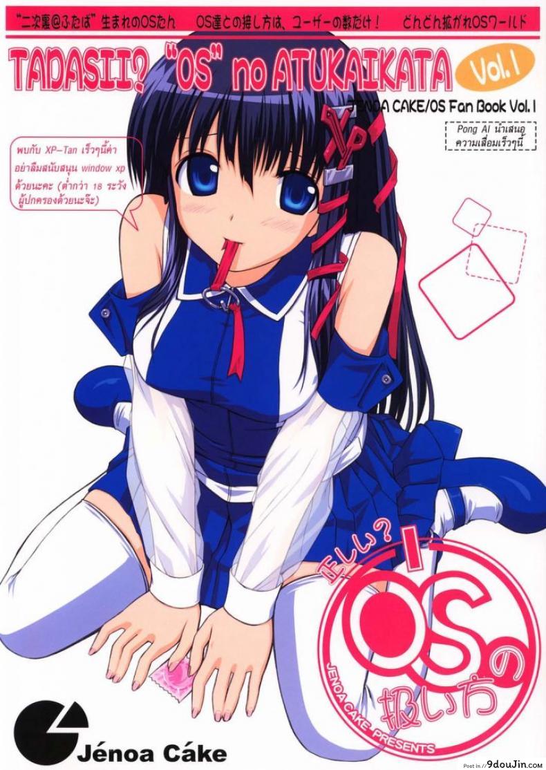 อ่านโดจิน วินโด้วฉันโดนแฮก [Jenoa Cake (TakayaKi)] Tadashii? OS no Atsukaikata [Windows XP Girl]