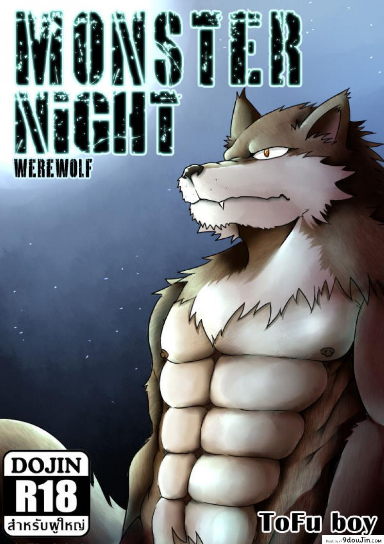 แปลงร่างแล้วขึ้นคร่อม [Tofu boy] Monster Night – WereWolf, นายโดจิน โดจินแปลไทย