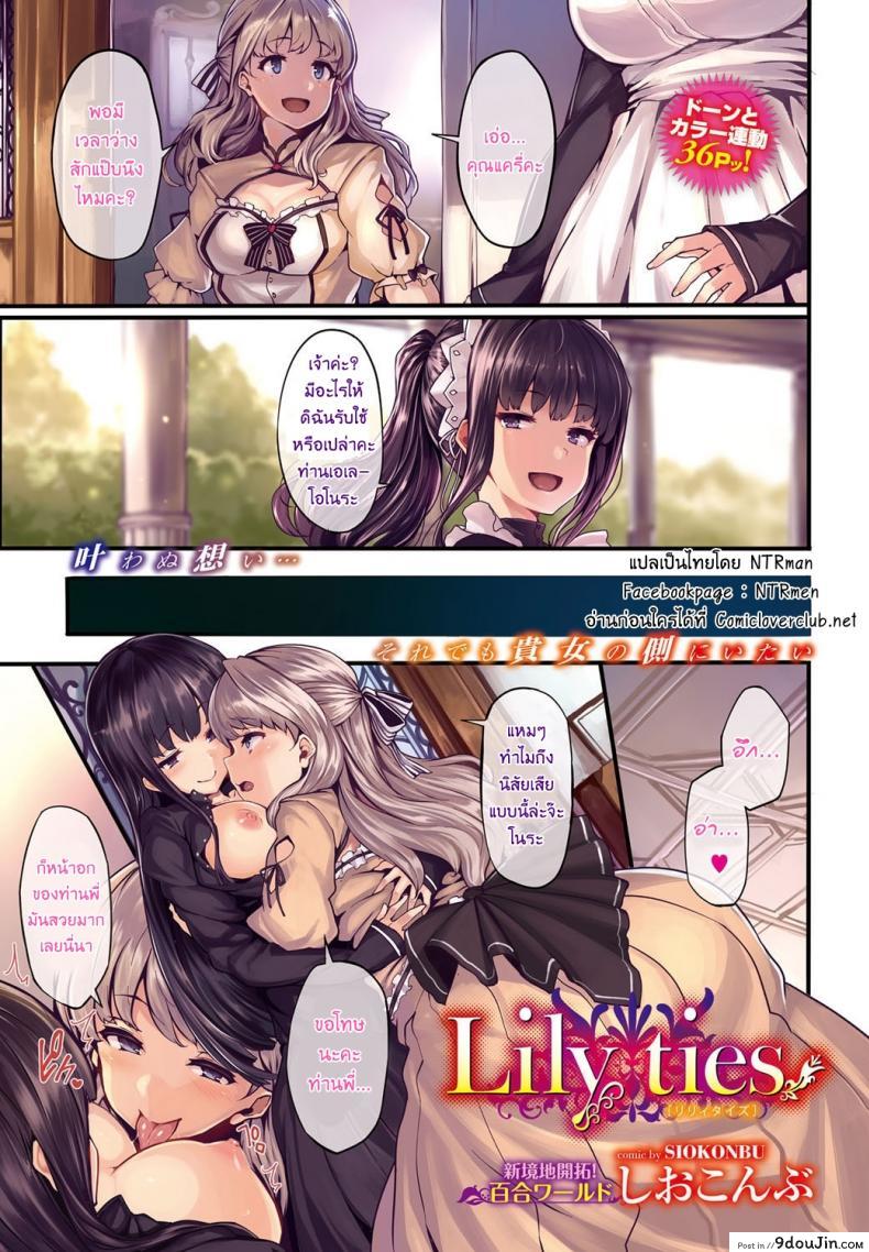 ดอกลิลลี่ต้องห้าม [shiokonbu] Lily ties, นายโดจิน โดจินแปลไทย