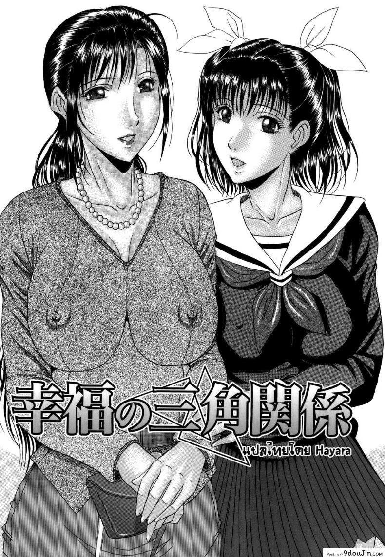 รักสามเส้าแห่งความสุข [Masumi Murasame] Love Traingle Of Happiness, นายโดจิน โดจินแปลไทย