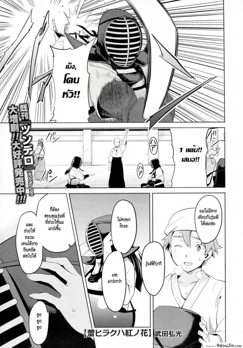 รุ่นพี่ที่เสียสละ [Takeda Hiromitsu] Tsubomi Hiraku wa Beni no Hana, นายโดจิน โดจินแปลไทย