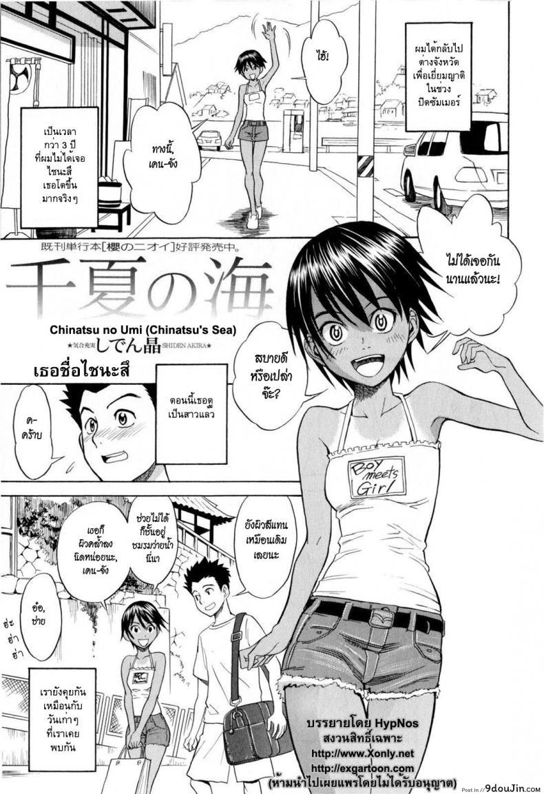 อ่านโดจิน เธอชื่อไชนะสึ [Shiden Akira] Chinatsu no Umi