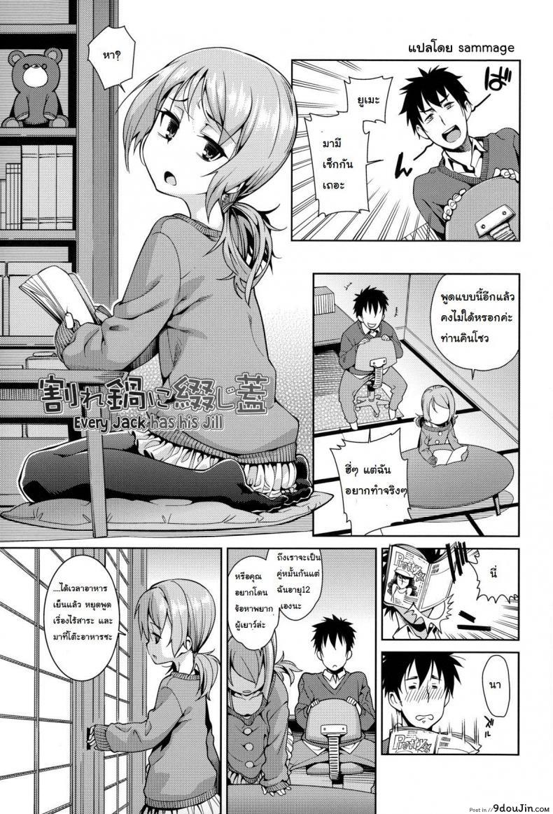 อ่านโดจิน แอ้มไม่ได้เพราะสาวน้อยเกิน [Gengorou] Osanazuma to Issho 7 - Every Jack has his Jill