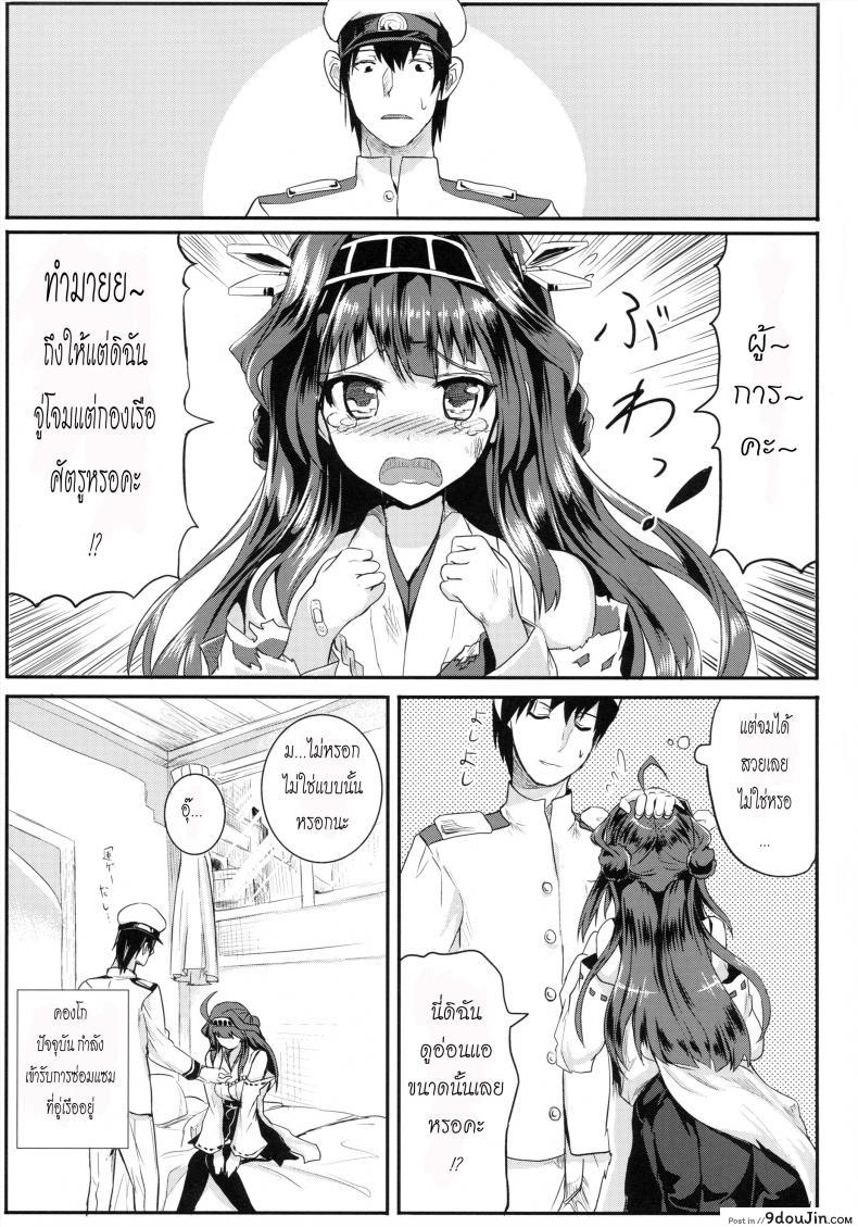 หน้าที่สำคัญของคองโก (Houraigekisen! Yo-i! 5Senme!) [Nokishita no Nekoya (Alde Hyde)] Kongou Heart wa Kudakenai, นายโดจิน โดจินแปลไทย