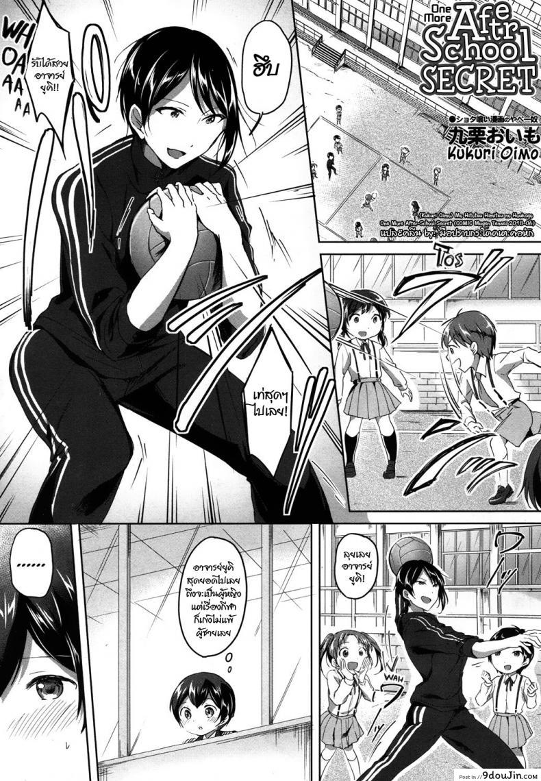ความลับหลังเลิกเรียน [Kuguri Oimo] Mohitotsu Himitsu no Houkago | One More After-School Secret (COMIC Mugen Tensei 2018-06), นายโดจิน โดจินแปลไทย
