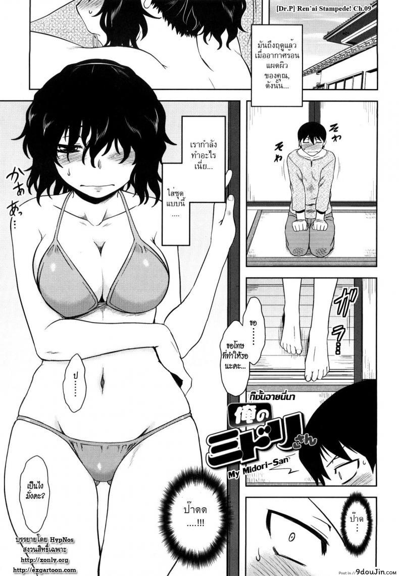 Doujin Dr.P Ren’Ai Stampede! Ch.09 - My Midori-San โดจินแปลไทย 1