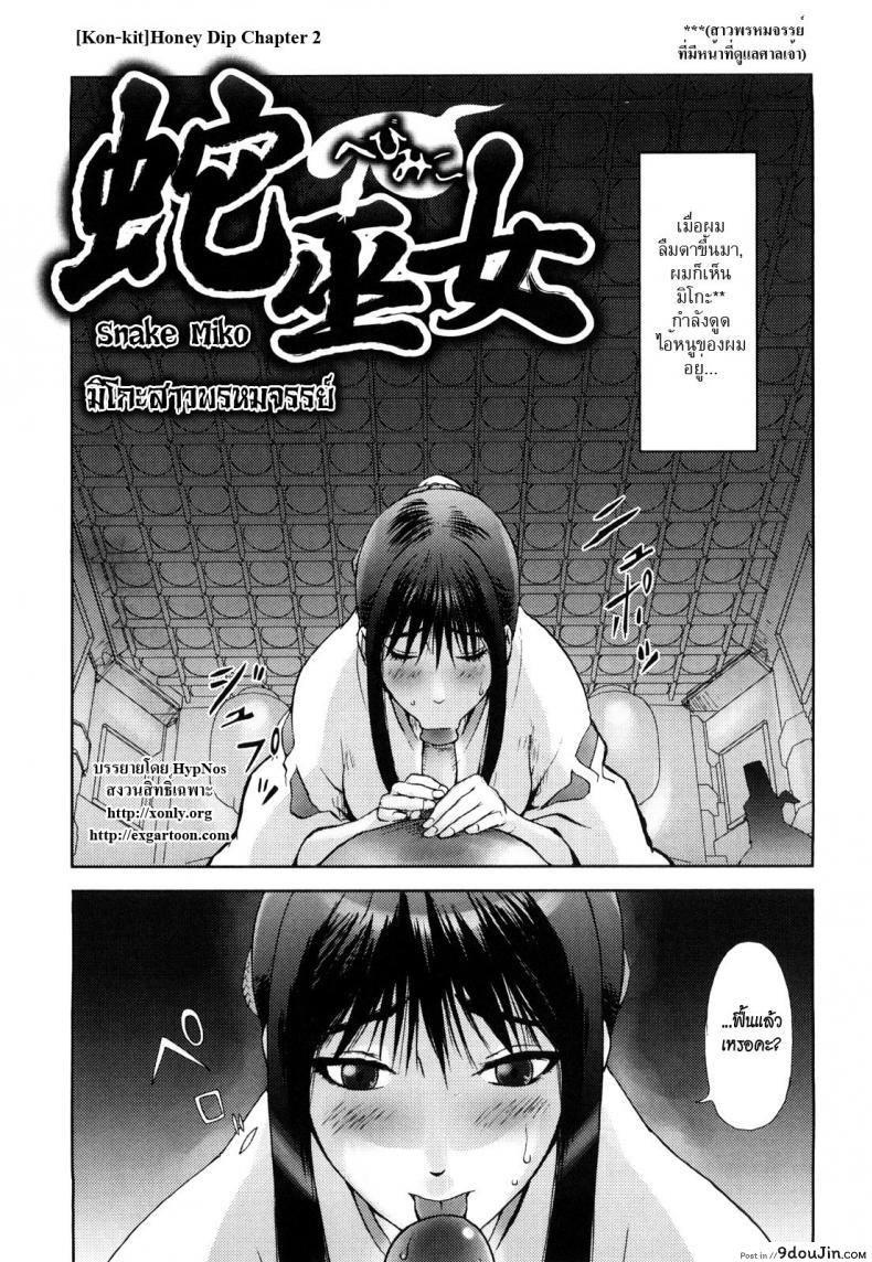 มิโกะสาวพรหมจรรย์ [Kon-kit] Honey Dip Chapter 2 &#8211; Snake Miko, นายโดจิน โดจินแปลไทย