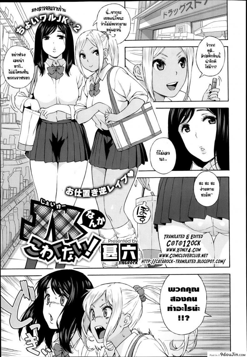 สองสาวจอมวายร้าย [Jingrock] JK nanka kowakunai! | School girls don&#8217;t scare me!, นายโดจิน โดจินแปลไทย