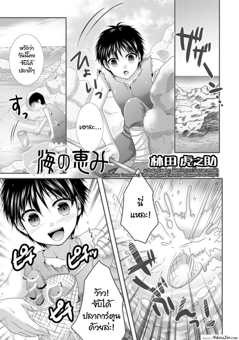 อ่านโดจิน นายมันแย่ ต้องแก้ผ้า [Hayashida Toranosuke] Umi no Megumi (Monster Musume to no Chigiri)