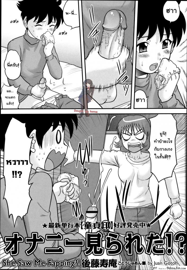 ดันมาเห็นตอนน้ำแตก [Juan Gotoh] Onanie Mirareta!? | She Saw Me Fapping?! (COMIC Masyo 2011-02), นายโดจิน โดจินแปลไทย