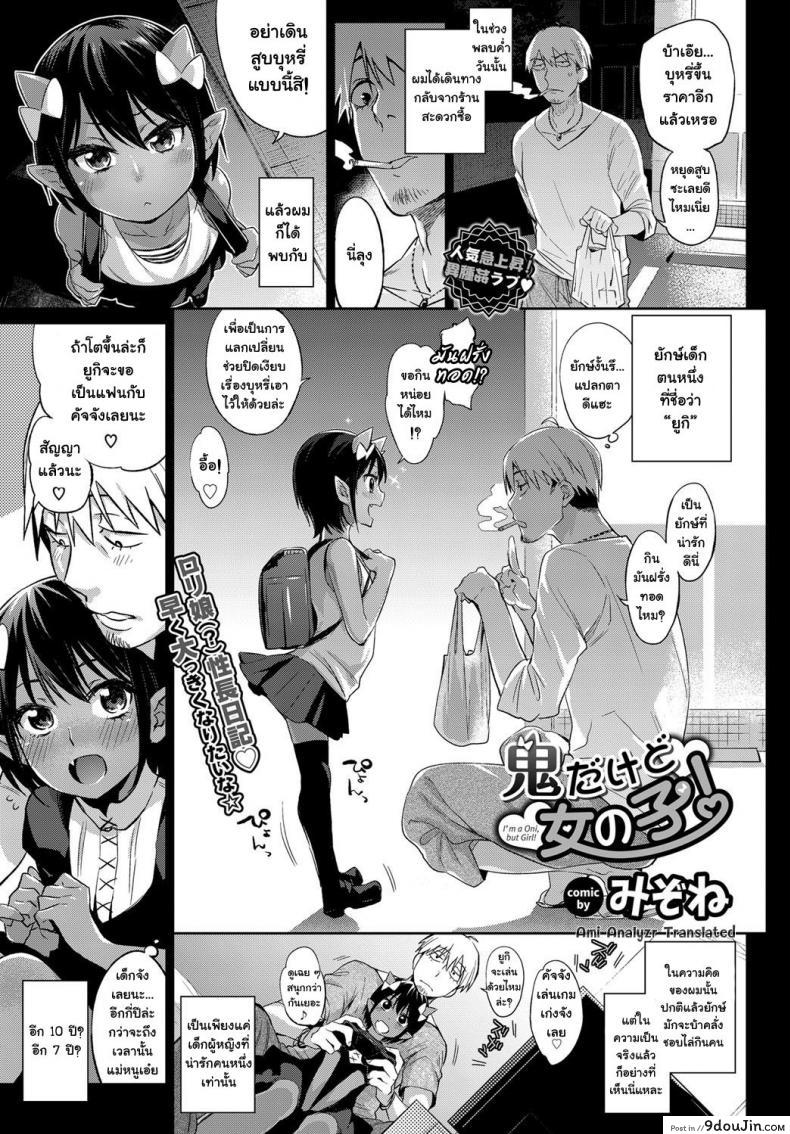 กะเลี้ยงต้อย แต่ดันโตไว [mizone] Oni Dakedo Onnanoko! &#8211; I&#8217;m a Oni but Girl!, นายโดจิน โดจินแปลไทย