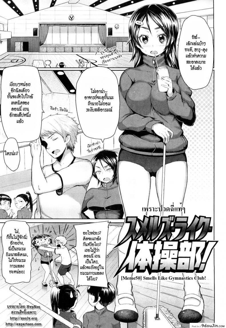 อ่านโดจิน เพราะปวดฉี่แท้ๆ [Meme50] Smells Like Gymnastics Club!