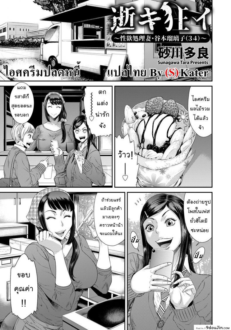 ไอศครีมปลดหนี้ [Sunagawa Tara] Take Over Wife, นายโดจิน โดจินแปลไทย