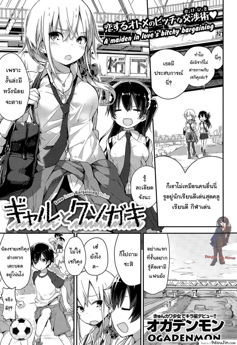 อยากรู้ต้องหลอกถาม [ogadenmon] Gyaru To Kuso Gaki (comic Kairakuten Xtc Vol.5), นายโดจิน โดจินแปลไทย