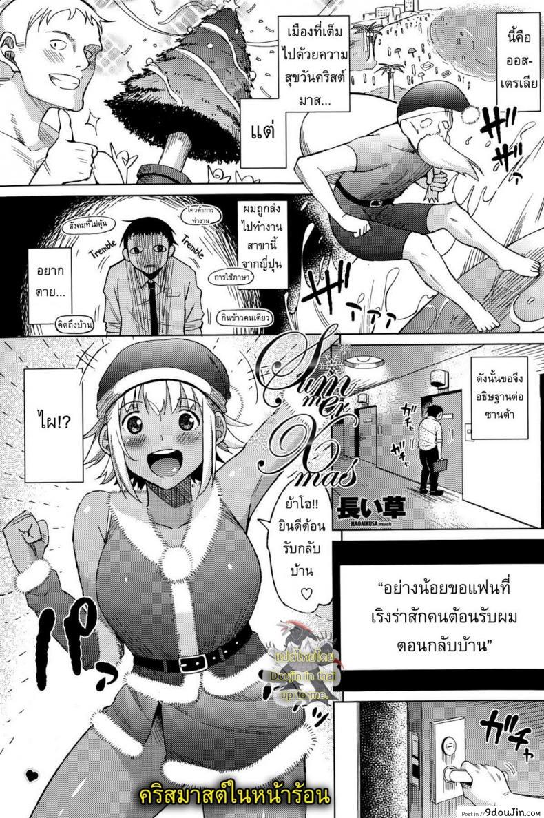 อ่านโดจิน คริสต์มาสในหน้าร้อน [Nagaikusa] Summer Christmas
