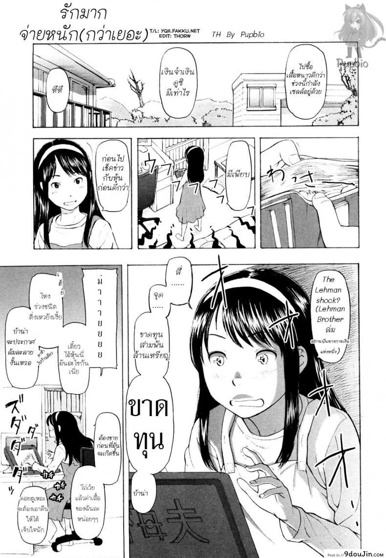 รักมากจ่ายหนัก(กว่าเยอะ) [Naoshi Onizuka] Nothing but love, นายโดจิน โดจินแปลไทย