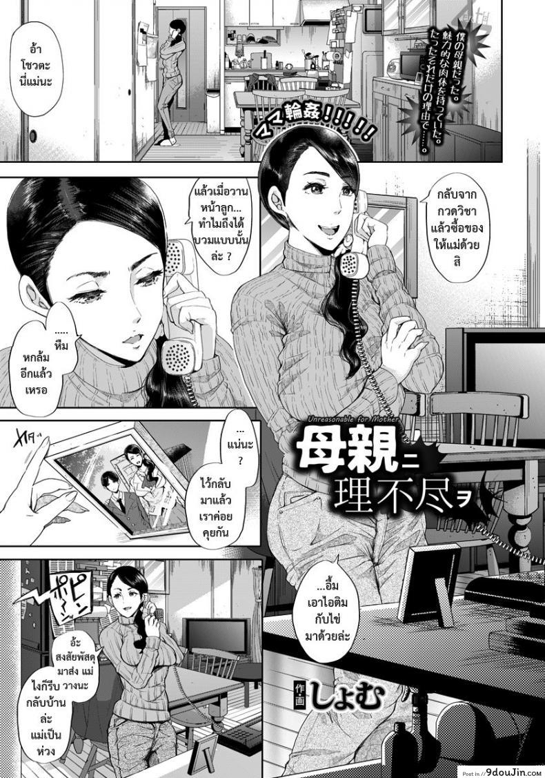 วางแผนปล้ำแม่เพื่อน [shomu] Hahaoya ni Rifujin o, นายโดจิน โดจินแปลไทย
