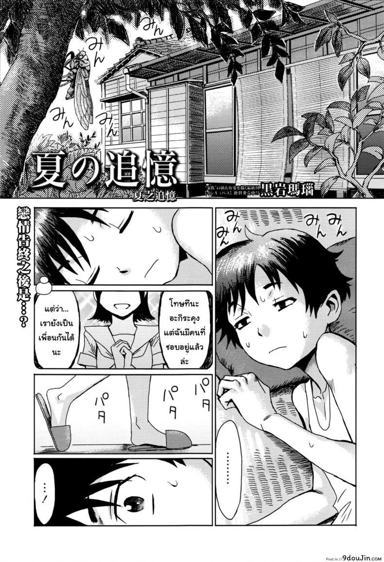 ขอครั้งแรกเป็นแม่ได้ไหม [Kuroiwa Menou] Natsu no Tsuioku | Summer Reminisce (Manga Bangaichi 2016-09), นายโดจิน โดจินแปลไทย
