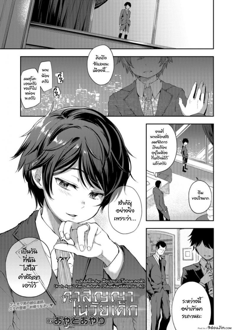 อ่านโดจิน คำสัญญาในวัยสาวน้อย [Ayato Ayari] Kimi o Metoruhi (Otokonoko HEAVEN Vol. 40)